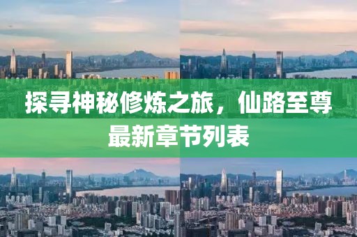 探寻神秘修炼之旅，仙路至尊最新章节列表
