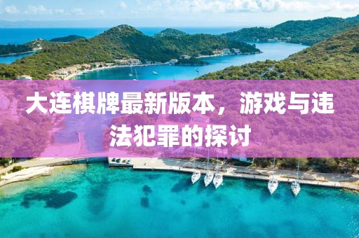 大连棋牌最新版本，游戏与违法犯罪的探讨