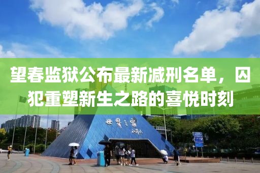 望春监狱公布最新减刑名单，囚犯重塑新生之路的喜悦时刻