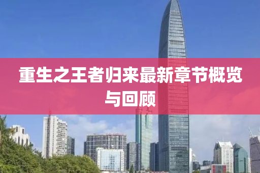 重生之王者归来最新章节概览与回顾