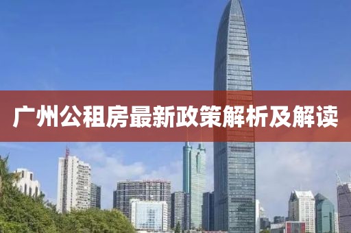广州公租房最新政策解析及解读