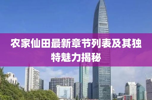 农家仙田最新章节列表及其独特魅力揭秘