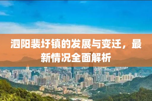 泗阳裴圩镇的发展与变迁，最新情况全面解析