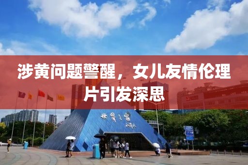 涉黄问题警醒，女儿友情伦理片引发深思