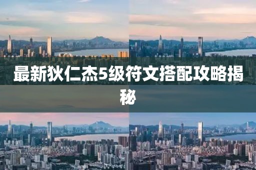最新狄仁杰5级符文搭配攻略揭秘