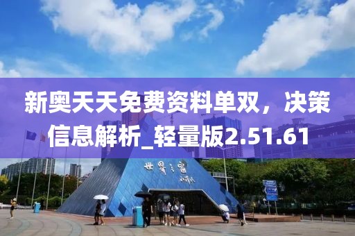 新奥天天免费资料单双，决策信息解析_轻量版2.51.61