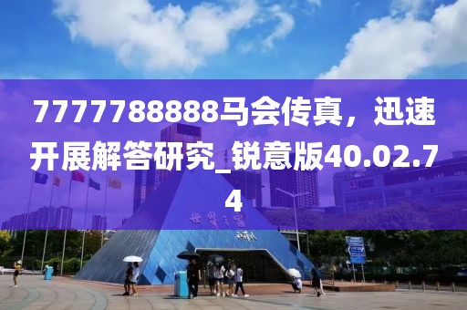 7777788888马会传真，迅速开展解答研究_锐意版40.02.74