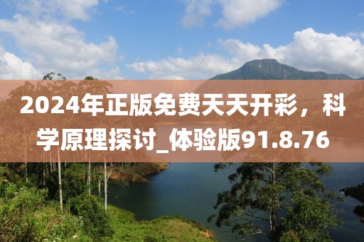 2024年正版免费天天开彩，科学原理探讨_体验版91.8.76