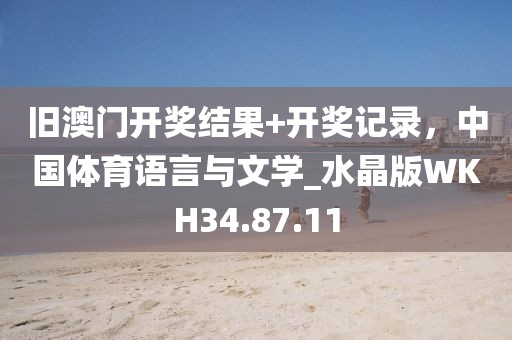 旧澳门开奖结果+开奖记录，中国体育语言与文学_水晶版WKH34.87.11