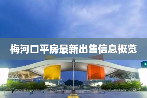 梅河口平房最新出售信息概览