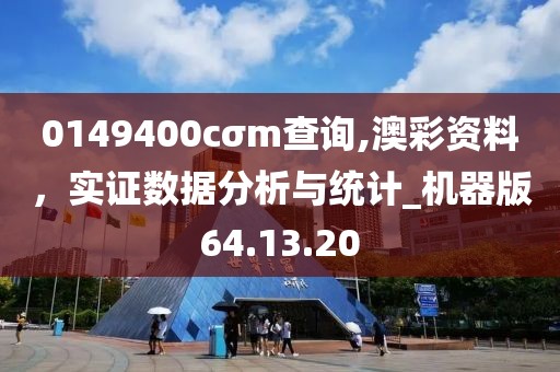 0149400cσm查询,澳彩资料，实证数据分析与统计_机器版64.13.20