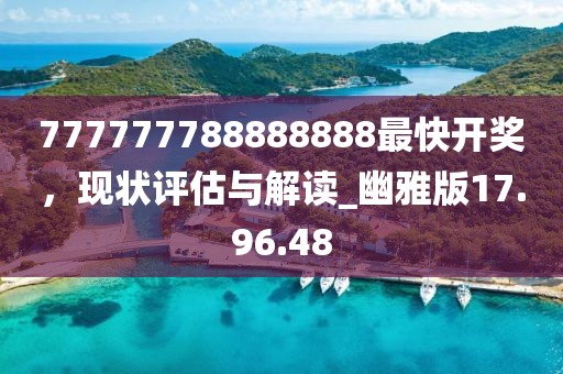 777777788888888最快开奖，现状评估与解读_幽雅版17.96.48
