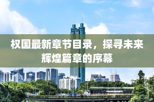 权国最新章节目录，探寻未来辉煌篇章的序幕
