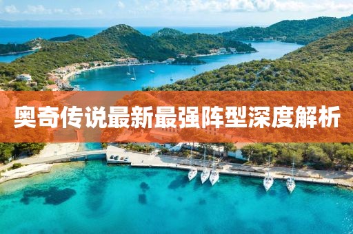 奥奇传说最新最强阵型深度解析