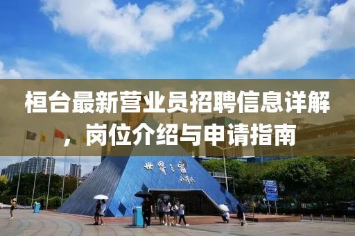 桓台最新营业员招聘信息详解，岗位介绍与申请指南