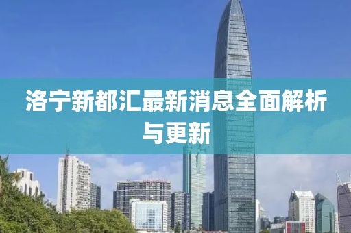 洛宁新都汇最新消息全面解析与更新