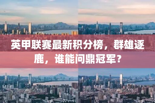 英甲联赛最新积分榜，群雄逐鹿，谁能问鼎冠军？