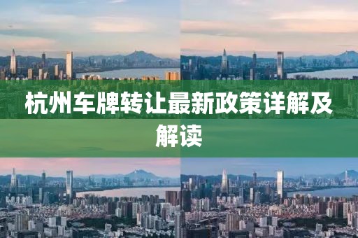 杭州车牌转让最新政策详解及解读