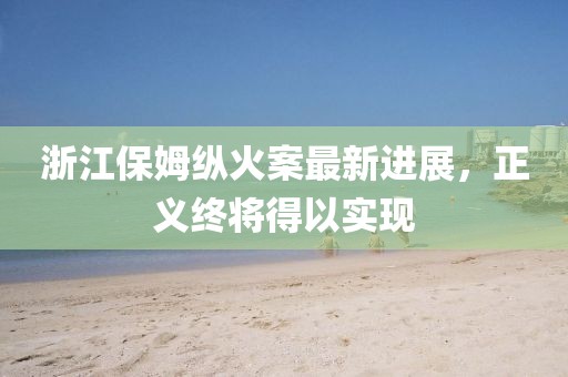 明月皎 第30页