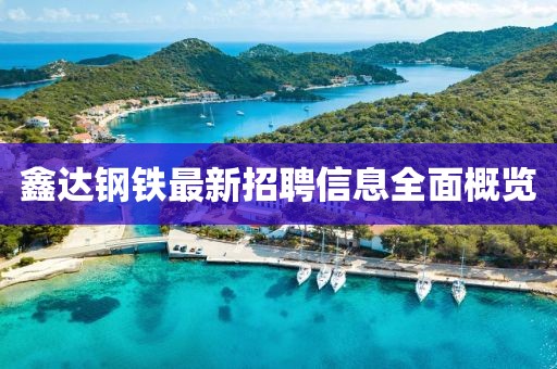 鑫达钢铁最新招聘信息全面概览