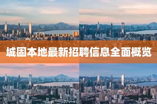 城固本地最新招聘信息全面概览