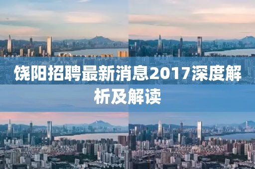 饶阳招聘最新消息2017深度解析及解读