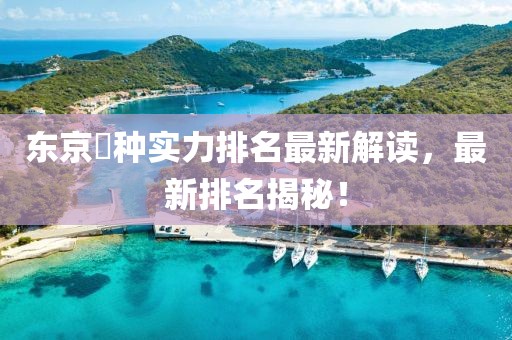 东京喰种实力排名最新解读，最新排名揭秘！