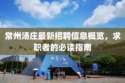 常州汤庄最新招聘信息概览，求职者的必读指南