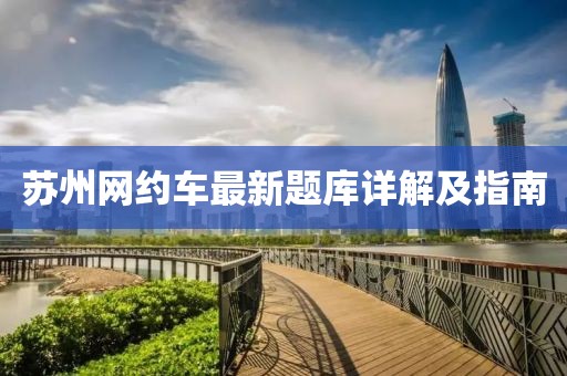 苏州网约车最新题库详解及指南