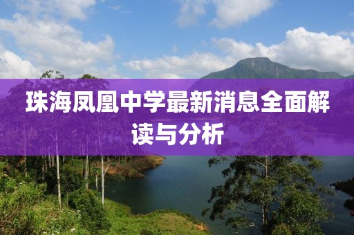 珠海凤凰中学最新消息全面解读与分析
