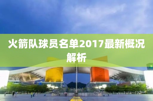 火箭队球员名单2017最新概况解析