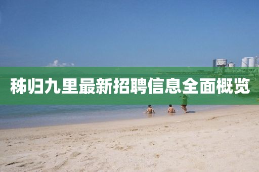 秭归九里最新招聘信息全面概览