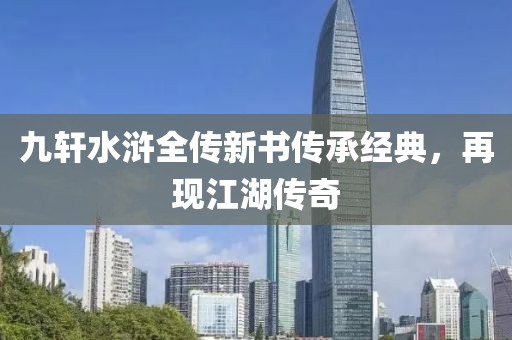 九轩水浒全传新书传承经典，再现江湖传奇