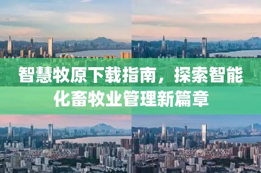 智慧牧原下载指南，探索智能化畜牧业管理新篇章