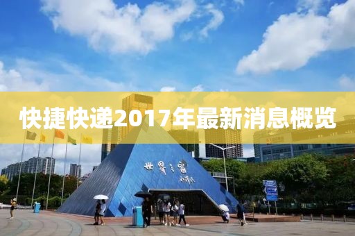快捷快递2017年最新消息概览