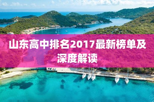 山东高中排名2017最新榜单及深度解读