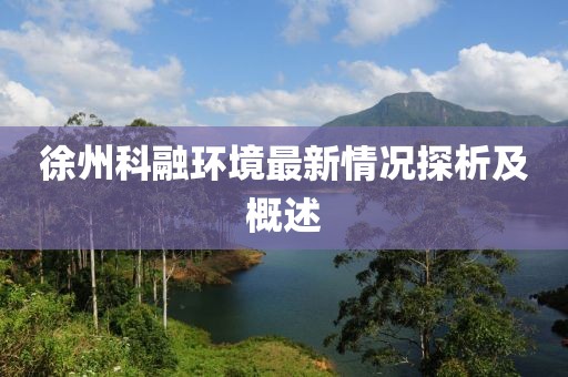 徐州科融环境最新情况探析及概述