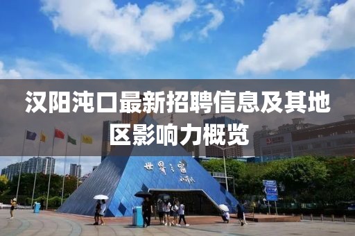 汉阳沌口最新招聘信息及其地区影响力概览