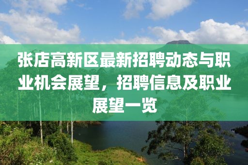 张店高新区最新招聘动态与职业机会展望，招聘信息及职业展望一览