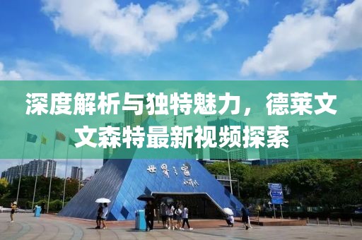 深度解析与独特魅力，德莱文文森特最新视频探索