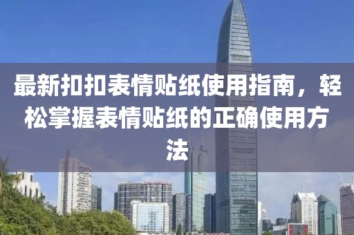 最新扣扣表情贴纸使用指南，轻松掌握表情贴纸的正确使用方法