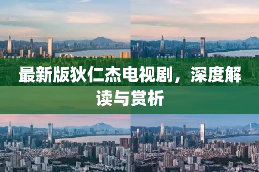 最新版狄仁杰电视剧，深度解读与赏析