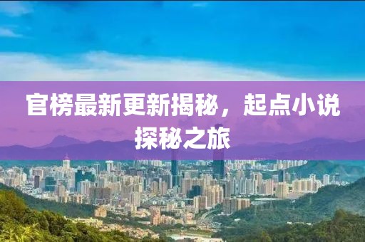 官榜最新更新揭秘，起点小说探秘之旅