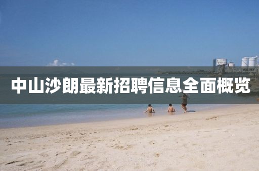 中山沙朗最新招聘信息全面概览
