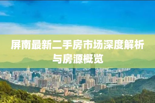 屏南最新二手房市场深度解析与房源概览