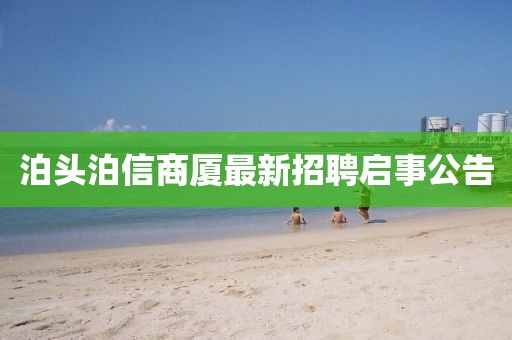 泊头泊信商厦最新招聘启事公告