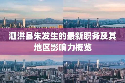 泗洪县朱发生的最新职务及其地区影响力概览
