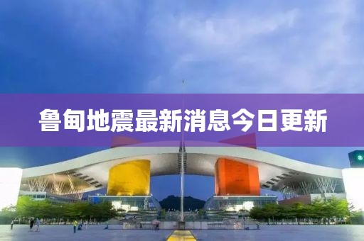 鲁甸地震最新消息今日更新