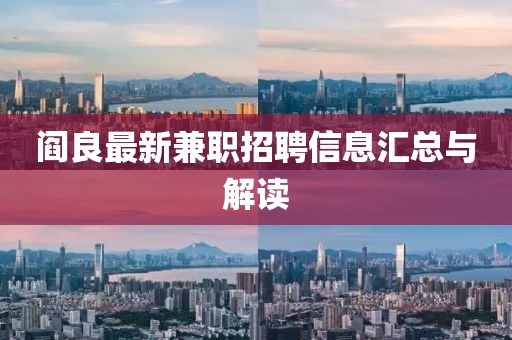 阎良最新兼职招聘信息汇总与解读