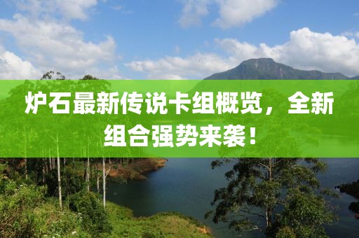 炉石最新传说卡组概览，全新组合强势来袭！